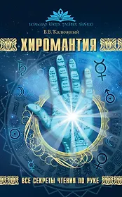 Хиромантия. Все секреты чтения по руке