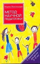 Монтессори Метод научной педагогики