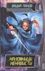 Наложницы Ненависти (Российская Боевая Фантастика). Панов В. (Эксмо)