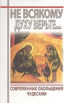 Не всякому духу верьте... Современное обольщение чудесами