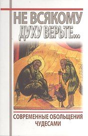 Не всякому духу верьте... Современное обольщение чудесами