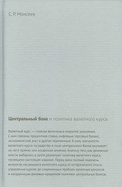 Центральный банк и политика валютного курса (Моисеев)