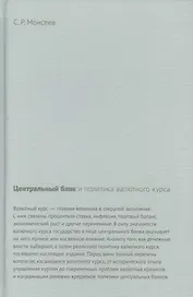 Центральный банк и политика валютного курса (Моисеев)