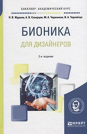 Бионика для дизайнеров. Учебное пособие