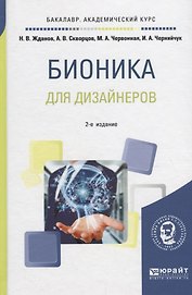 Бионика для дизайнеров. Учебное пособие