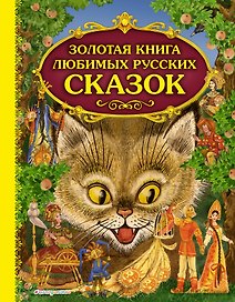 Золотая книга любимых русских сказок