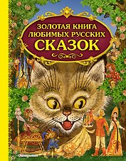 Золотая книга любимых русских сказок