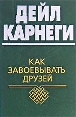 Как завоевывать друзей и оказывать влияние на людей