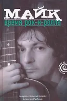 Майк: Время рок-н-ролла