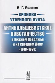 Хроника утаенного бунта Антибольшевистское повстанчество в Нижнем… (2 изд.) (м) Ященко
