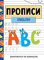 Прописи. English. Занимаемся на каникулах