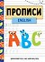 Прописи. English. Занимаемся на каникулах - 0