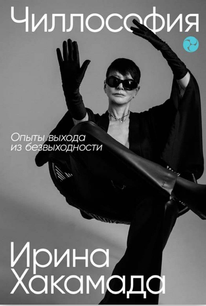 

Чиллософия: Опыты выхода из безвыходности