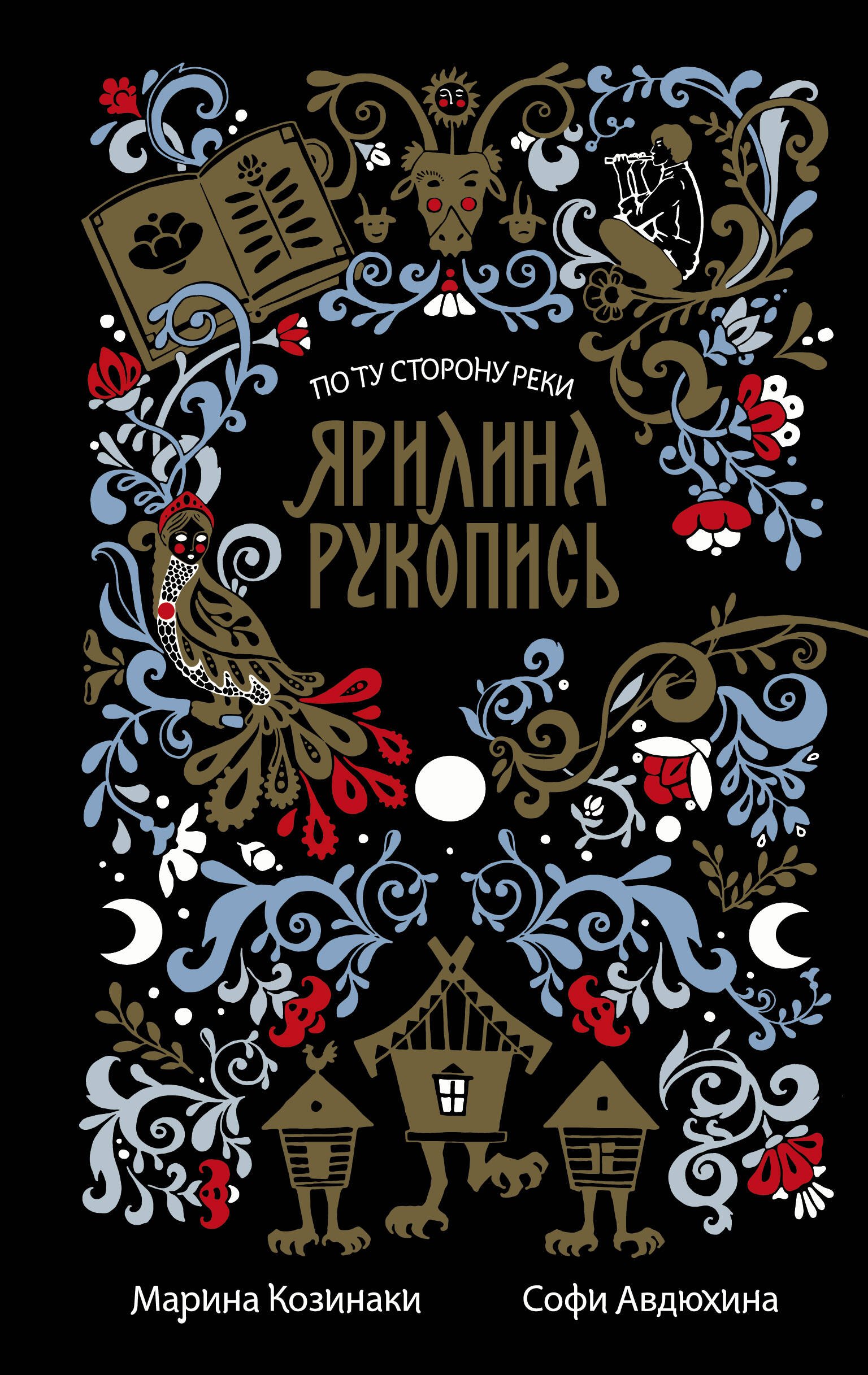 

Ярилина рукопись
