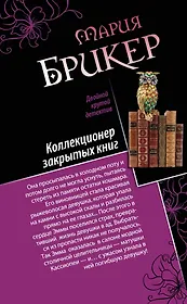 Э.ДКД(м).Шарф Айседоры.Коллекционер закр.книг