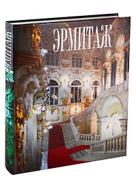 Эрмитаж