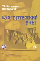 Бухгалтерский учет: учебник/ 3-е изд.,перераб. и доп.