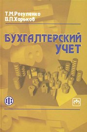 Бухгалтерский учет: учебник/ 3-е изд.,перераб. и доп.