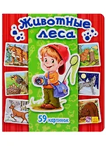 Животные леса. 59 картинок