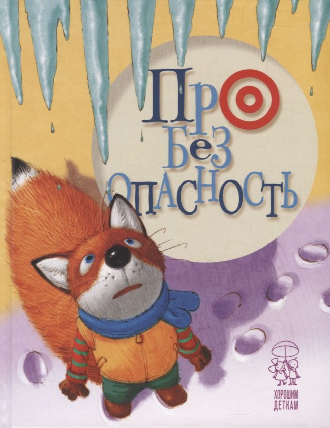 

Про безопасность