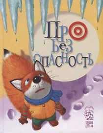 Про безопасность