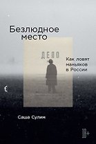Безлюдное место: Как ловят маньяков в России (с автографом)