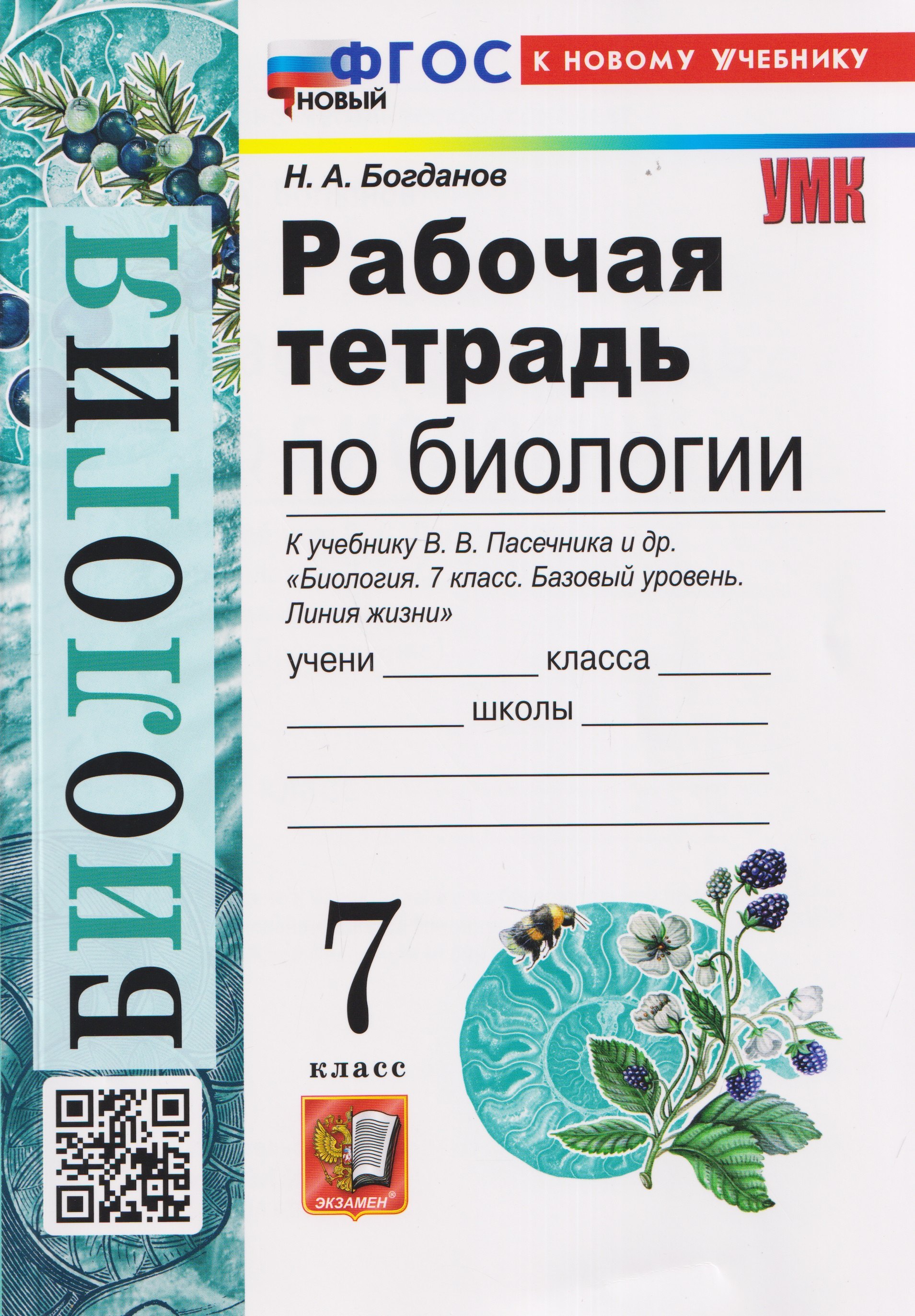 Рабочая тетрадь по биологии. 7 класс. К учебнику В.В. Пасечника и др. "Биология. 7 класс. Базовый уровень. Линия жизни"