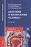 Анатомия и физиология человека - 1