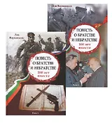 Повесть о братстве и небратстве. 100 лет вместе. Комплект из 2 книг