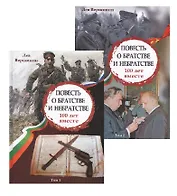 Повесть о братстве и небратстве. 100 лет вместе. Комплект из 2 книг