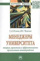 Менеджеры университета: Теория, практика и эффективность организации личной работы. Монография