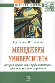 Менеджеры университета: Теория, практика и эффективность организации личной работы. Монография