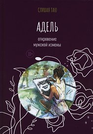 Адель. Откровение одной мужской измены