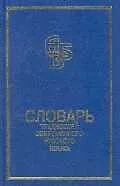Словарь трудностей современного русского языка