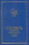 Словарь трудностей современного русского языка