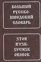 Большой русско-шведский словарь. 150 000 слов и словосочетаний. 5-е изд.