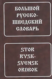 Большой русско-шведский словарь. 150 000 слов и словосочетаний. 5-е изд.