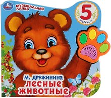 Лесные животные