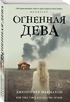 Огненная дева