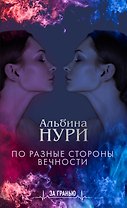 По разные стороны вечности