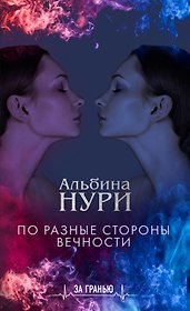 По разные стороны вечности
