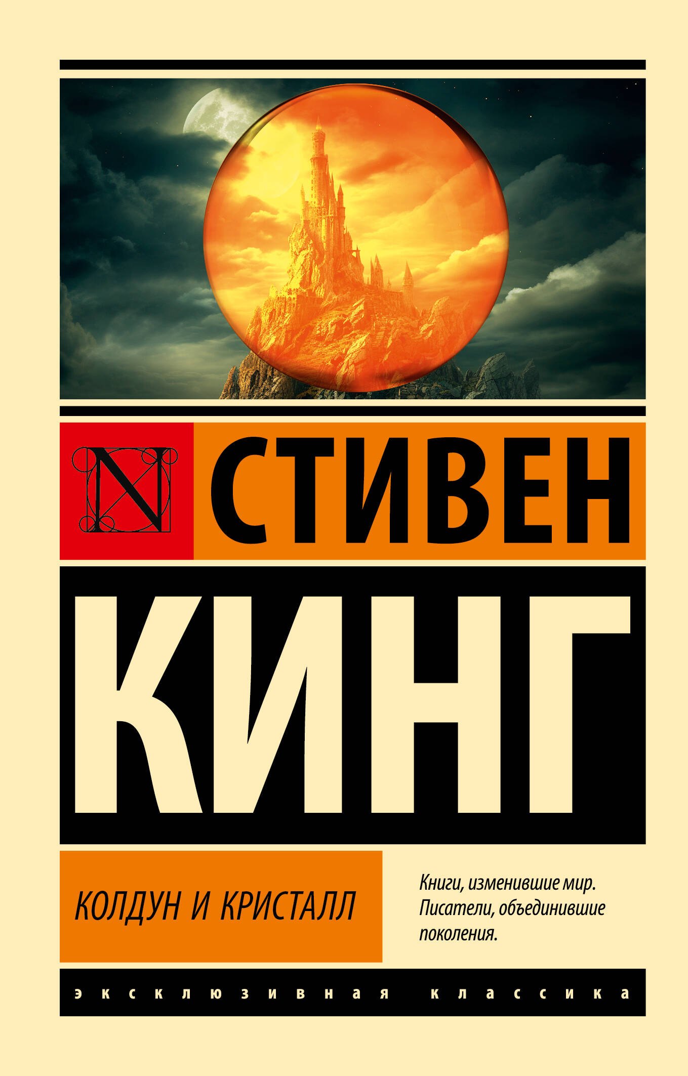 

Колдун и кристалл: из цикла "Темная Башня"