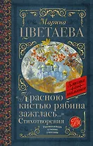 «Красною кистью рябина зажглась...» Стихотворения