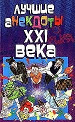 Лучшие анекдоты XXI века