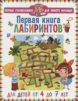 Первая книга лабиринтов. Для детей от 4 до 7 лет