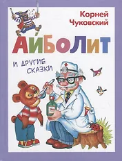 Айболит и другие сказки