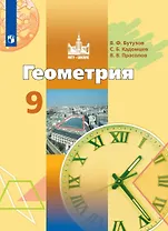 Геометрия. 9 класс. Учебник