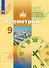 Геометрия. 9 класс. Учебник - 0