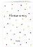 Планер недат. А4 36л "Minimalism (сердечки)" скоба, вертик. - 1