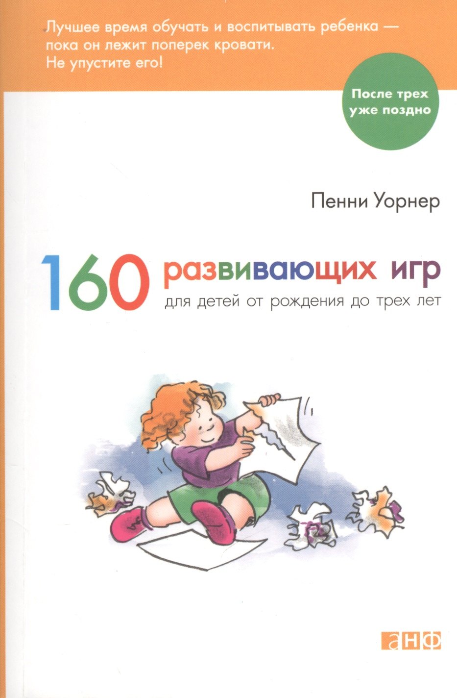 

160 развивающих игр для детей от рождения до 3 лет